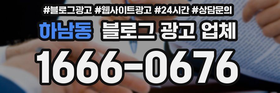 하남동 블로그 광고 업체