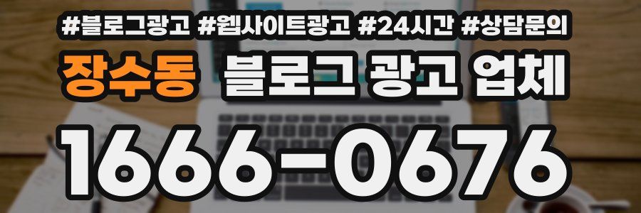 장수동 블로그 광고 업체