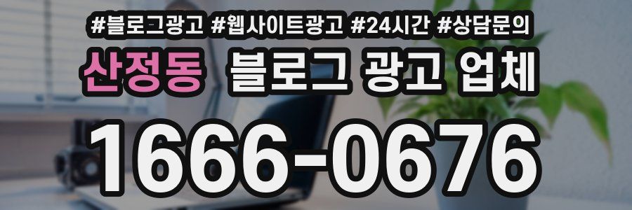 산정동 블로그 광고 업체