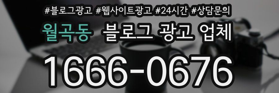 월곡동 블로그 광고 업체