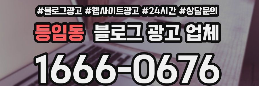 등임동 블로그 광고 업체