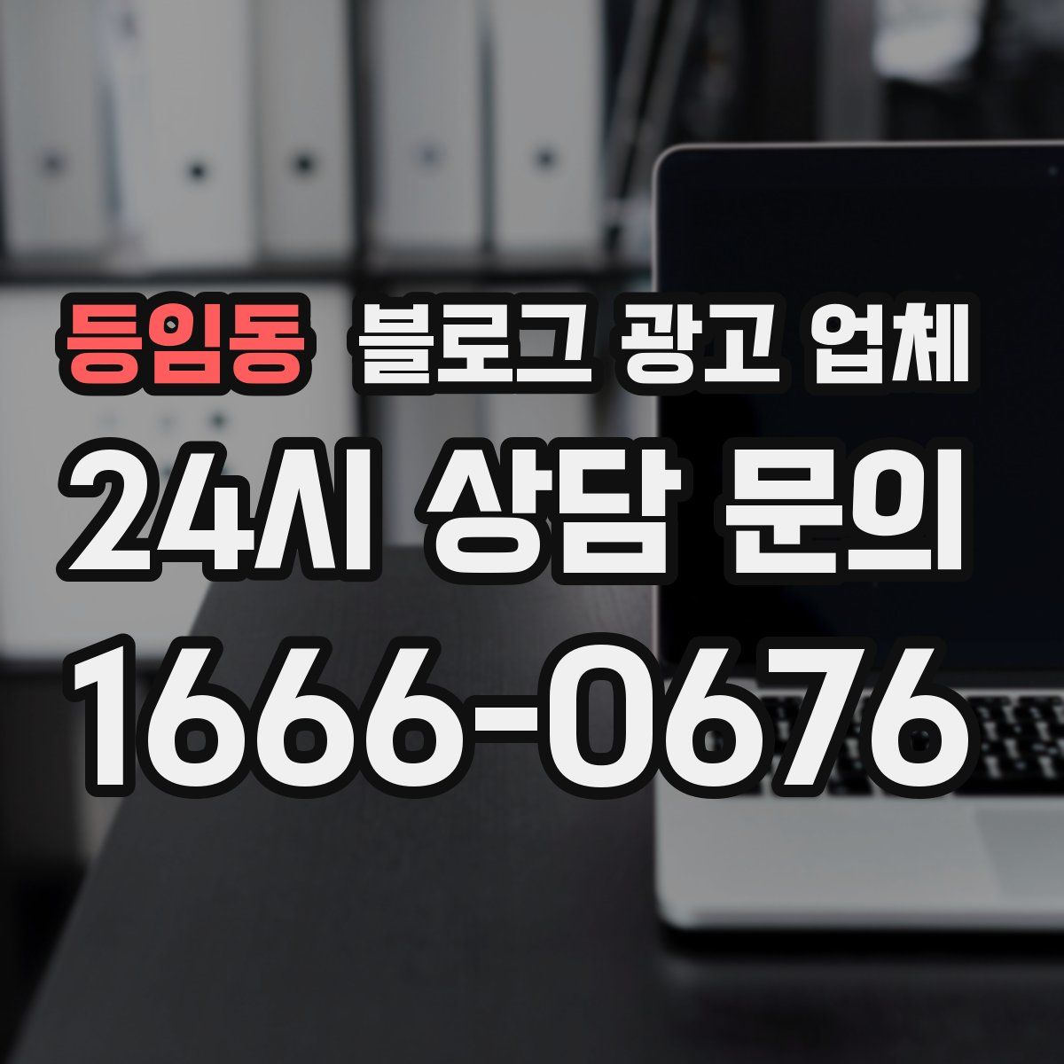 등임동 블로그 광고 업체