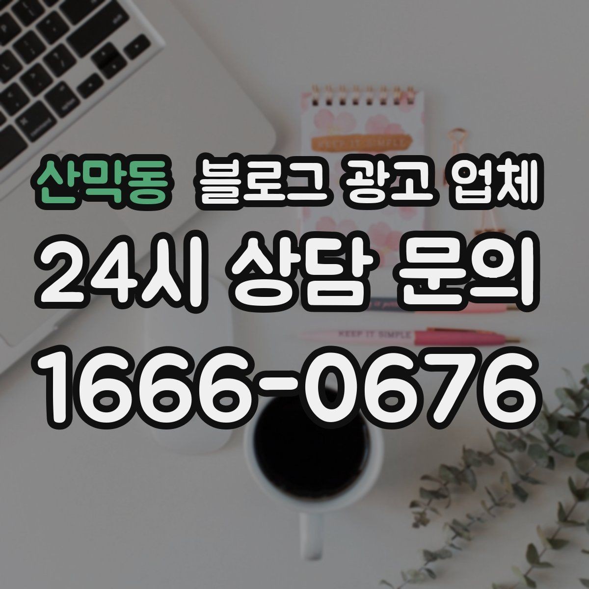 산막동 블로그 광고 업체 비교할 때 보는 핵심 포인트