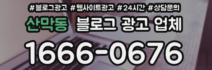 산막동 블로그 광고 업체