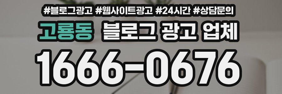 고룡동 블로그 광고 업체