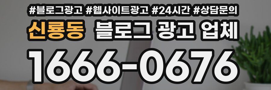 신룡동 블로그 광고 업체