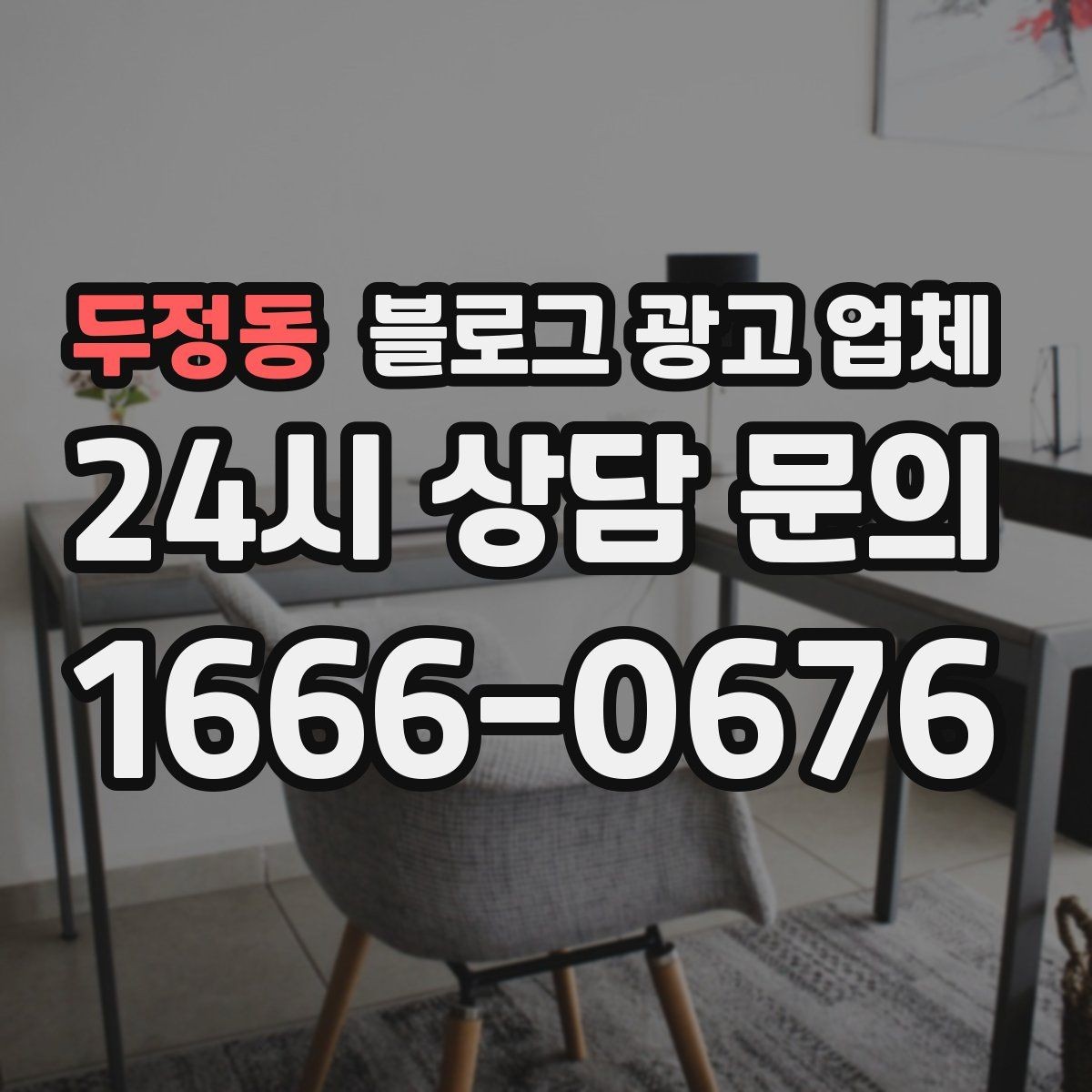 두정동 블로그 광고 업체 진행 사례로 보는 선택 팁