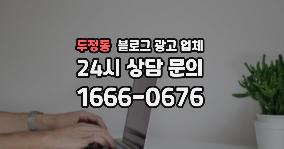 두정동 블로그 광고 업체