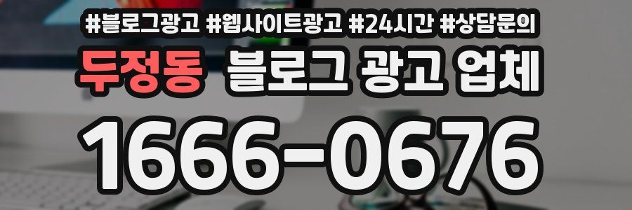 두정동 블로그 광고 업체
