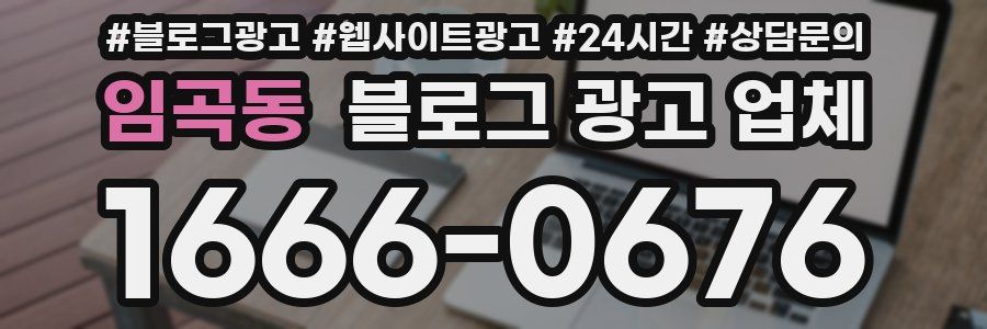 임곡동 블로그 광고 업체