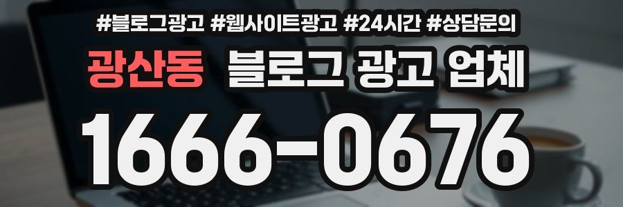 광산동 블로그 광고 업체