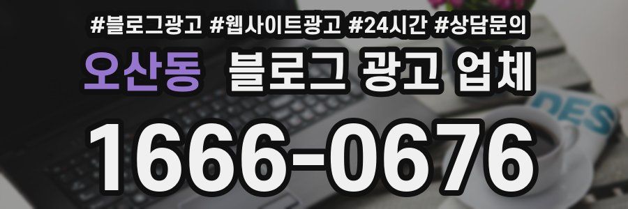 오산동 블로그 광고 업체