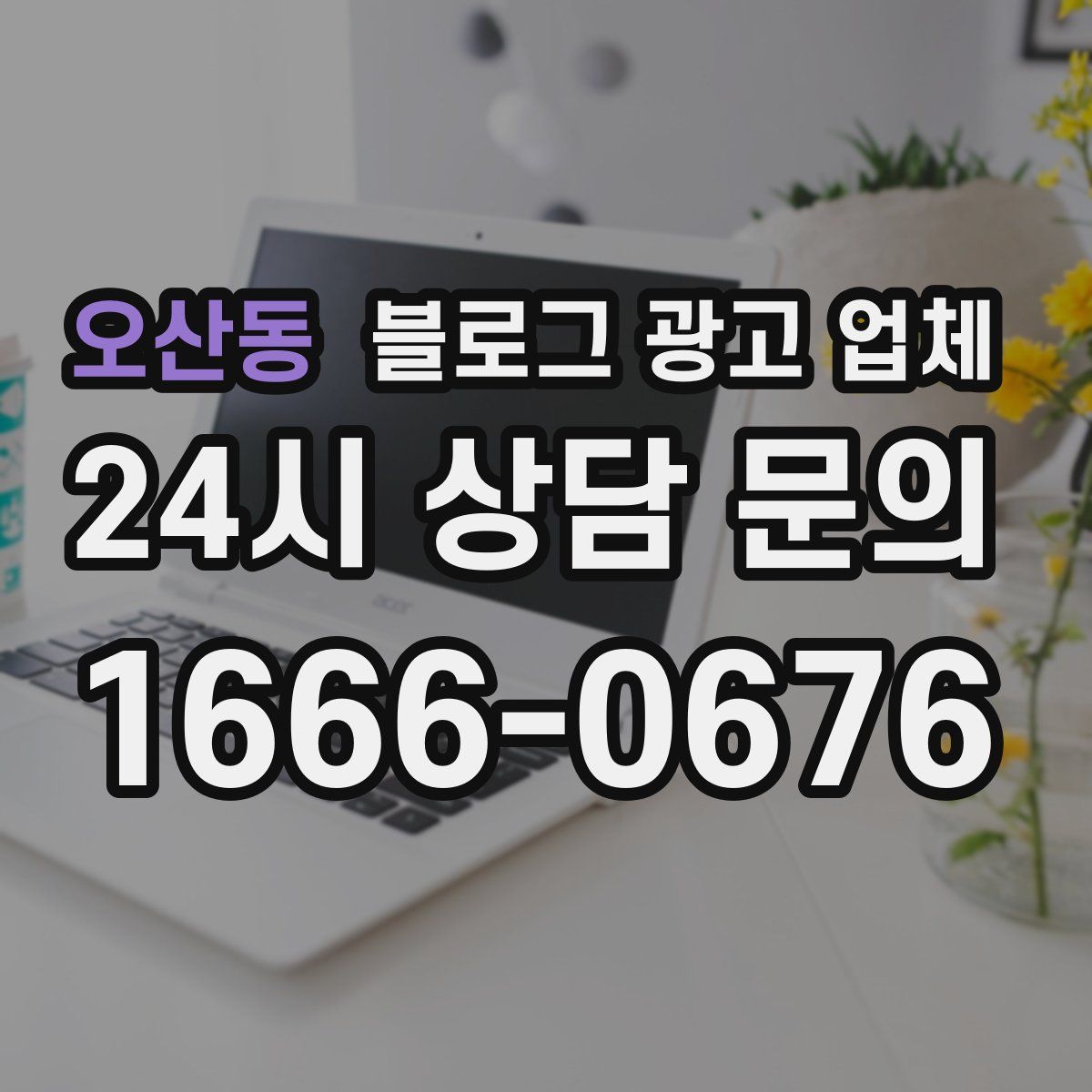 오산동 블로그 광고 업체