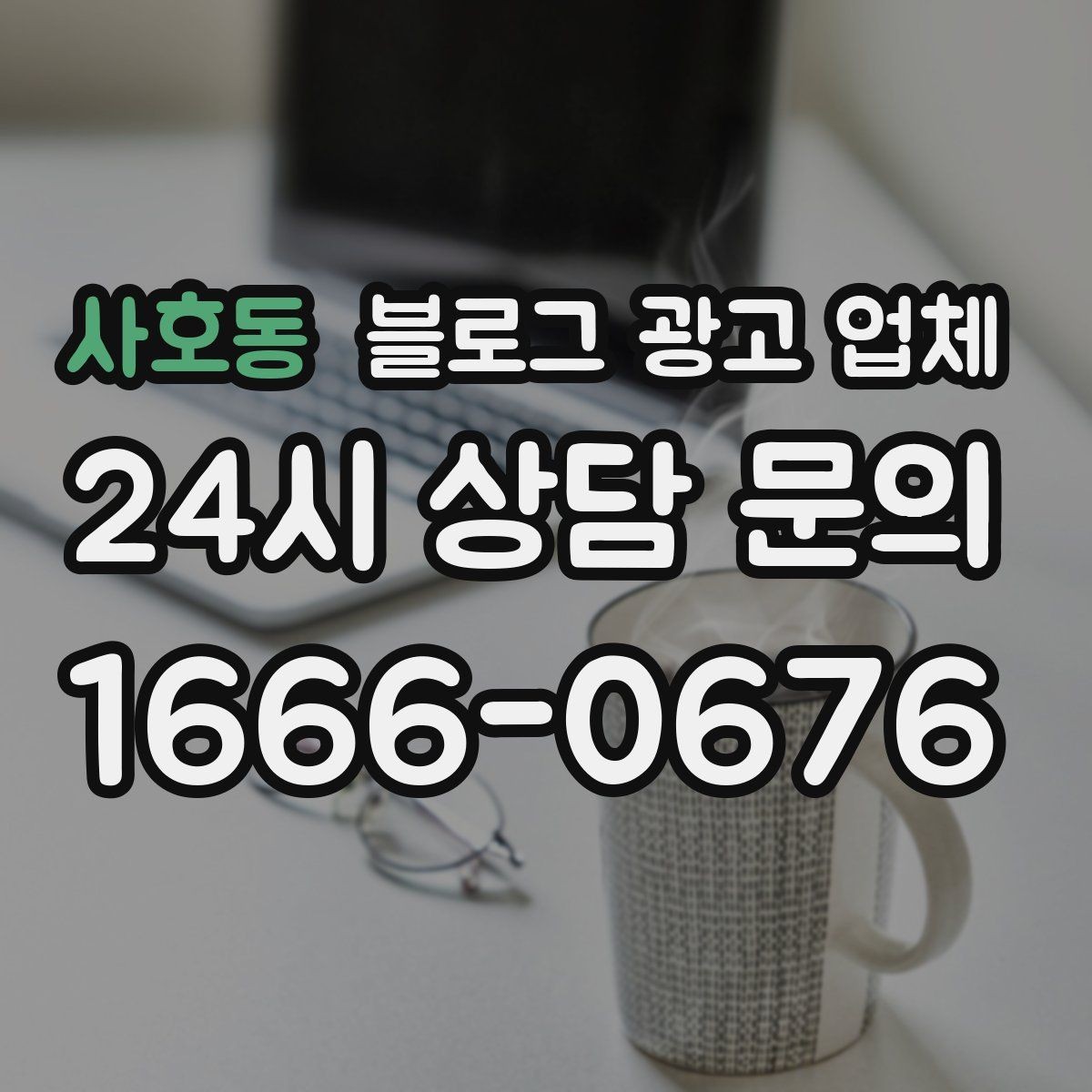 사호동 블로그 광고 업체 운영 중 자주 생기는 질문