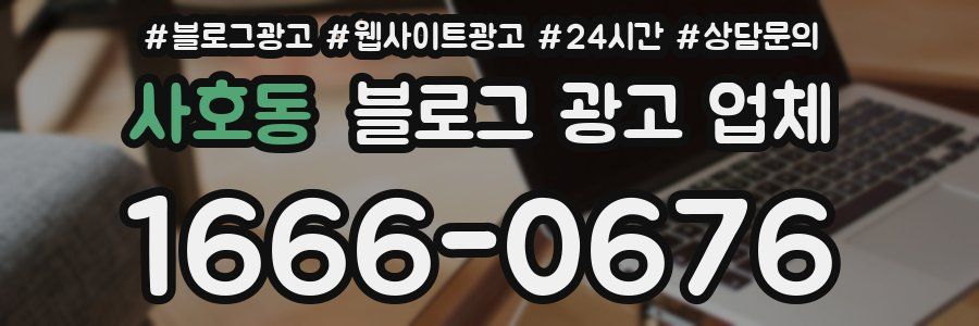 사호동 블로그 광고 업체
