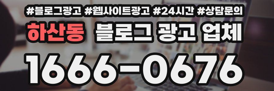 하산동 블로그 광고 업체