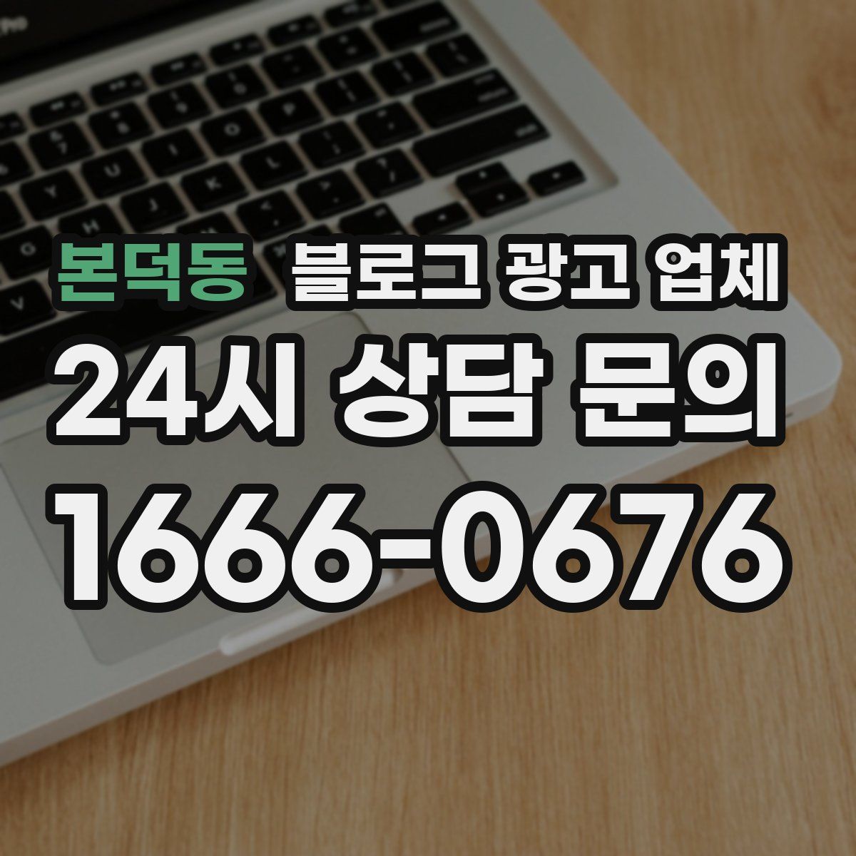 본덕동 블로그 광고 업체