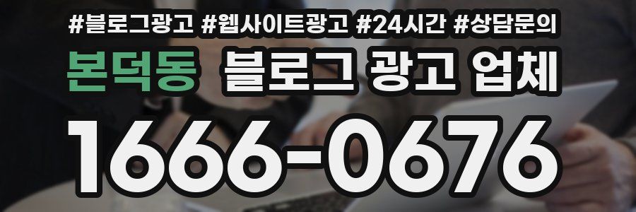 본덕동 블로그 광고 업체
