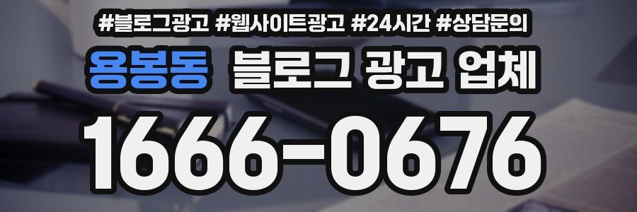 용봉동 블로그 광고 업체