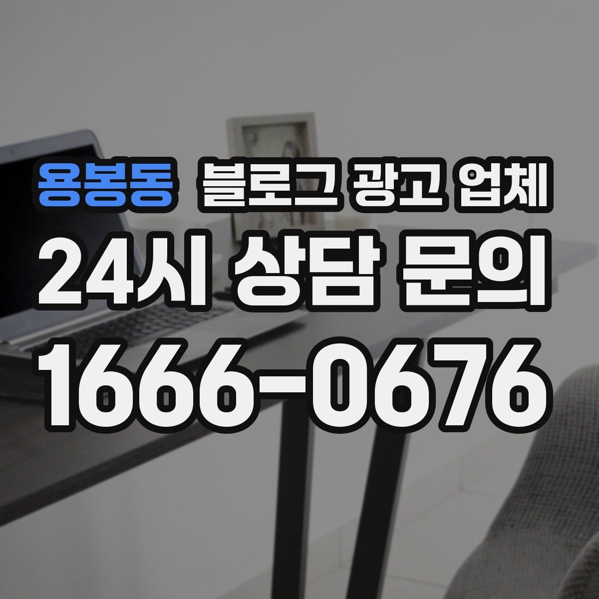 용봉동 블로그 광고 업체