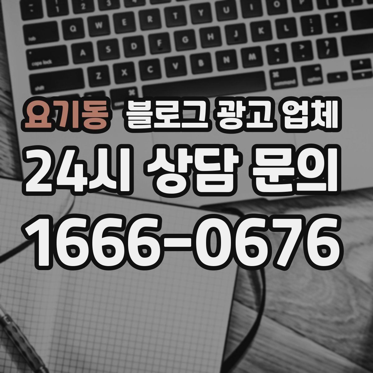 요기동 블로그 광고 업체 의뢰 전 콘텐츠 방향 정리하기