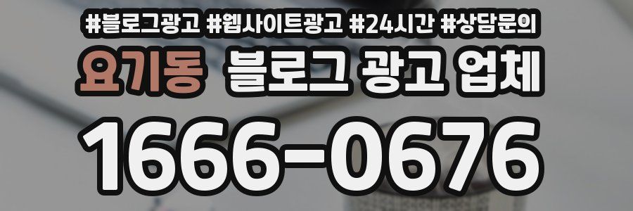 요기동 블로그 광고 업체