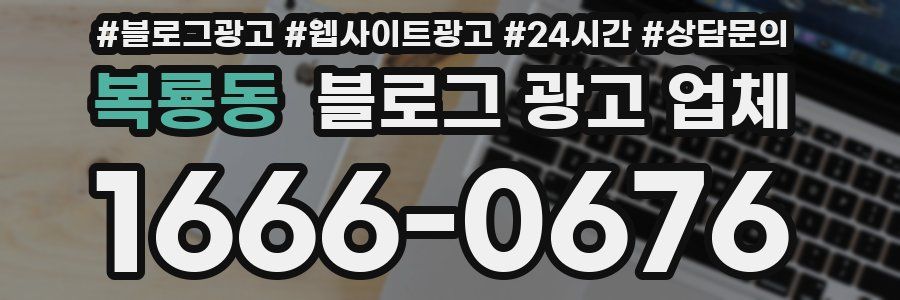 복룡동 블로그 광고 업체