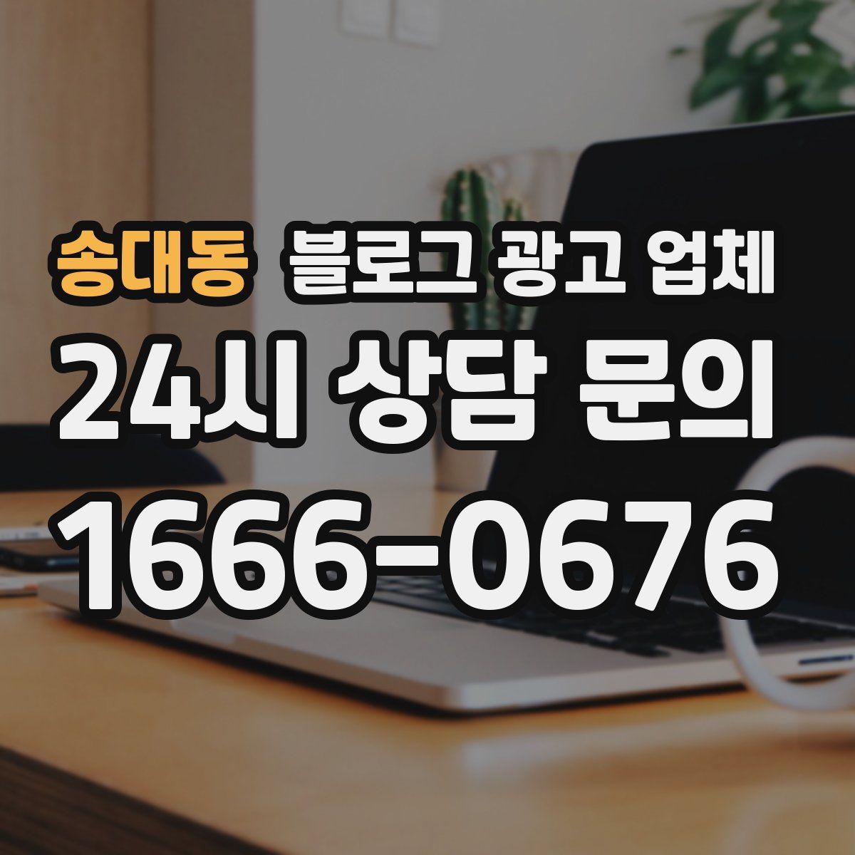 송대동 블로그 광고 업체