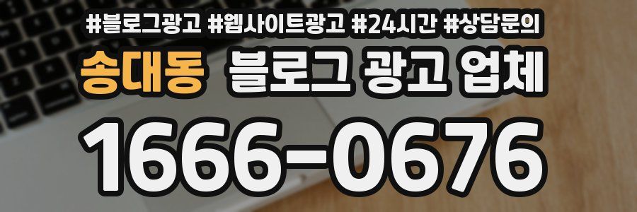 송대동 블로그 광고 업체