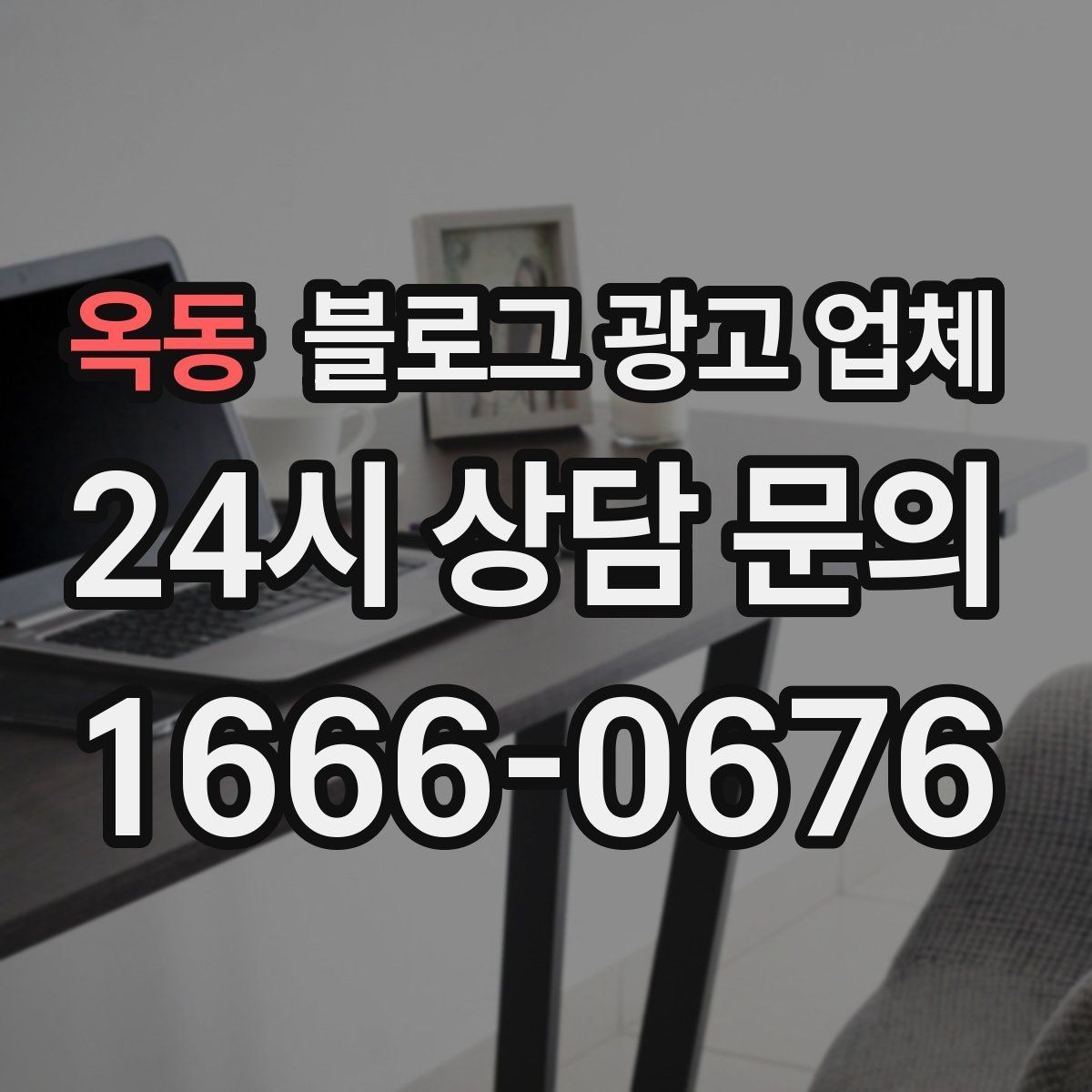 옥동 블로그 광고 업체 서비스 구성은 어떻게 확인할까