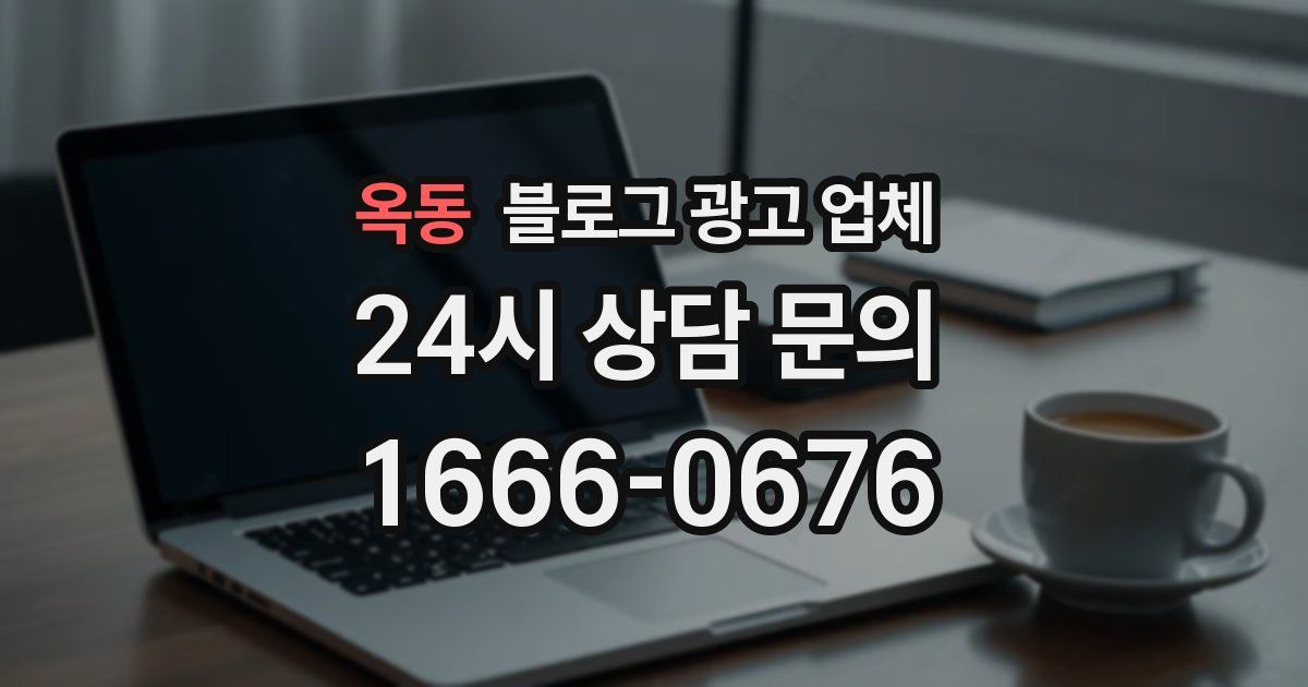 옥동 블로그 광고 업체