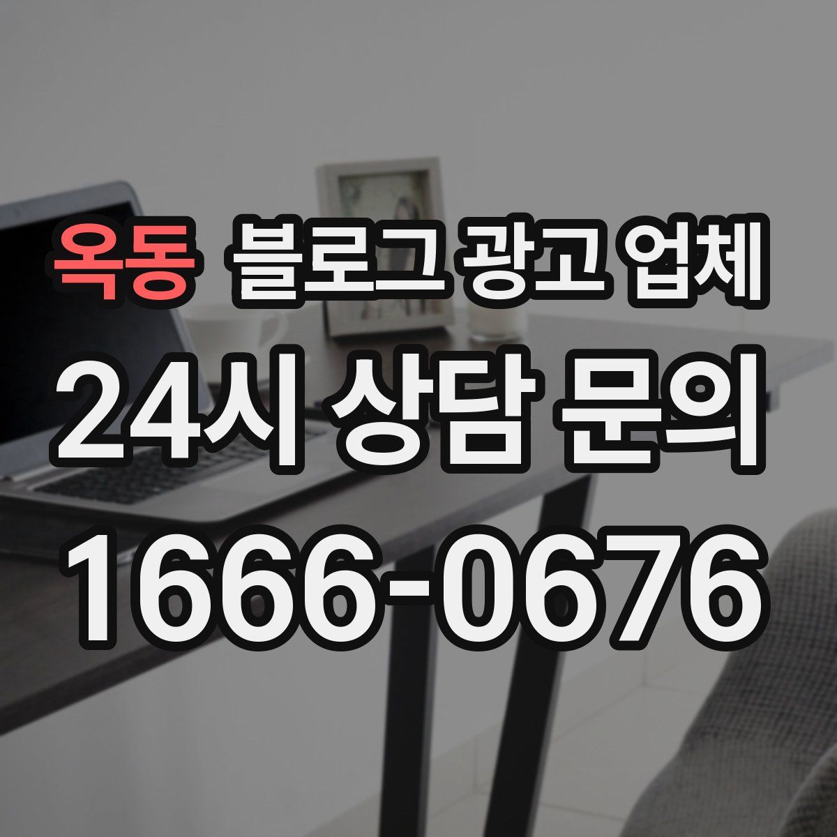 옥동 블로그 광고 업체