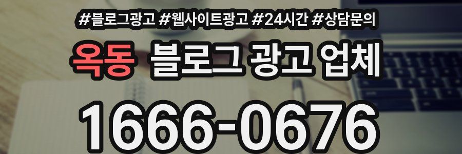 옥동 블로그 광고 업체