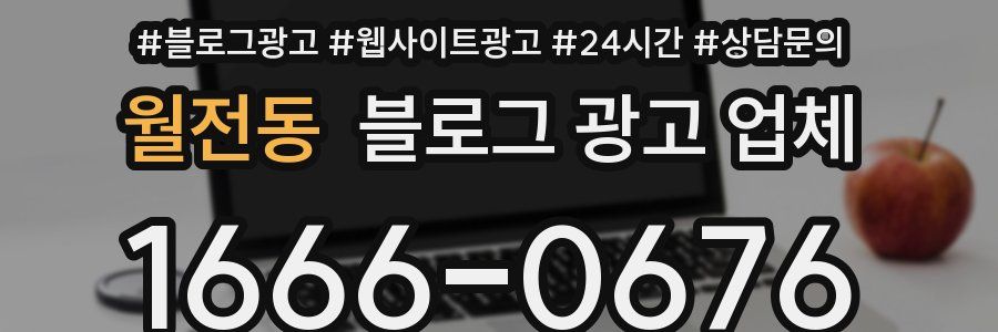 월전동 블로그 광고 업체