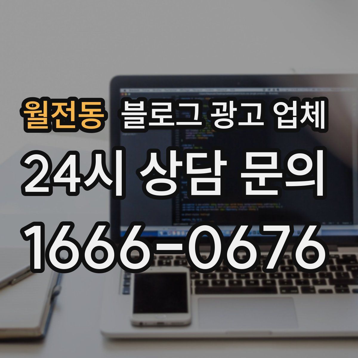 월전동 블로그 광고 업체