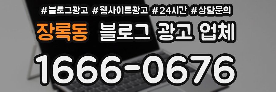 장록동 블로그 광고 업체