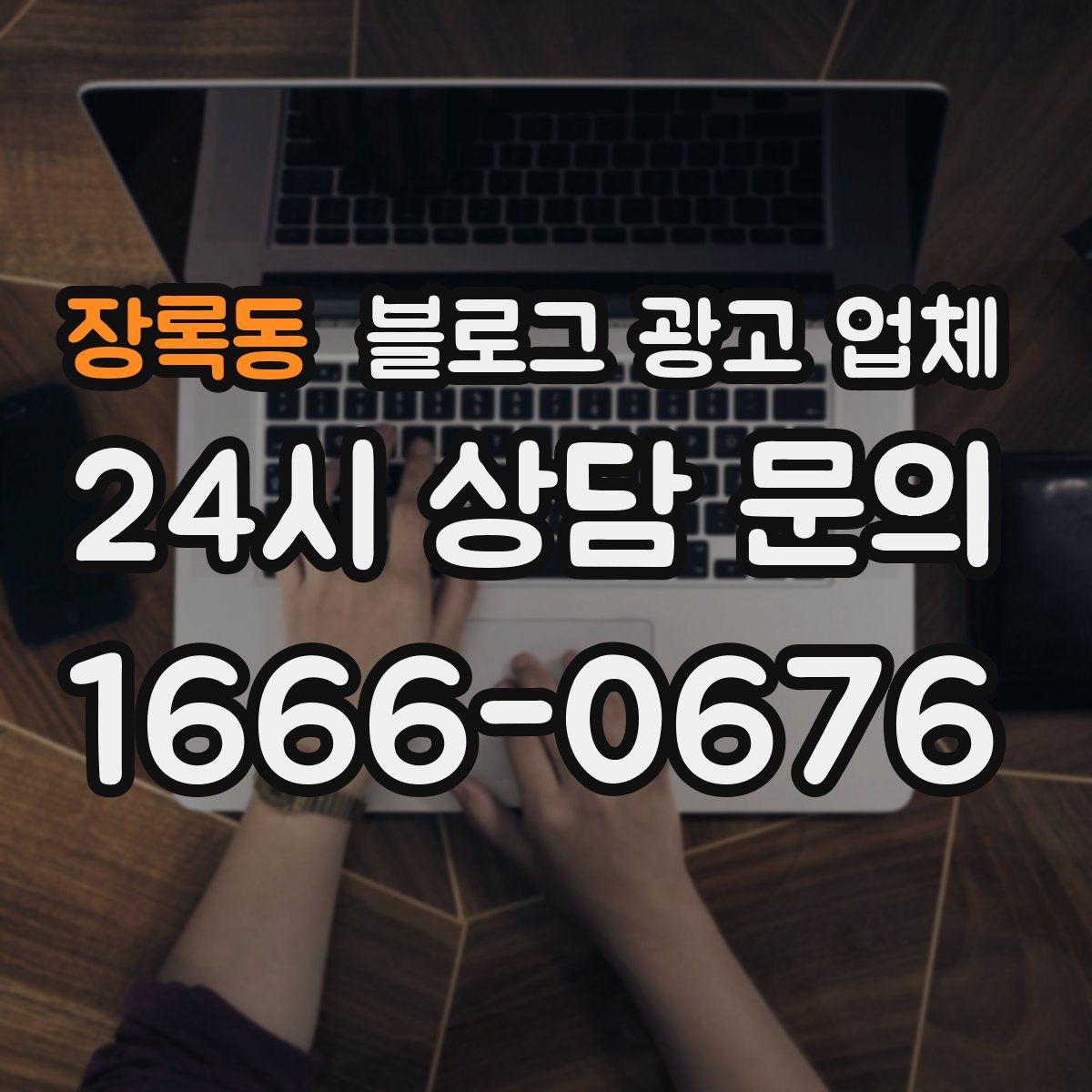 장록동 블로그 광고 업체