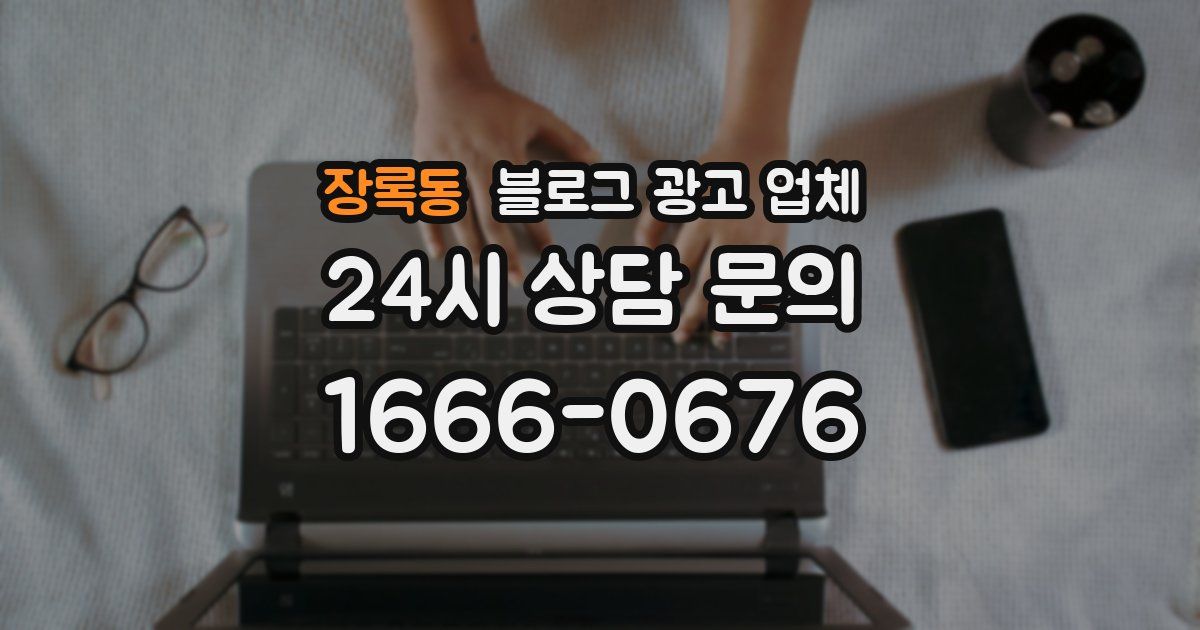 장록동 블로그 광고 업체