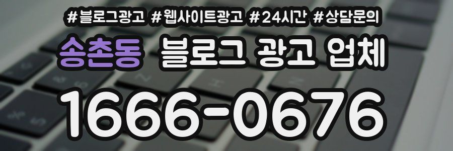 송촌동 블로그 광고 업체