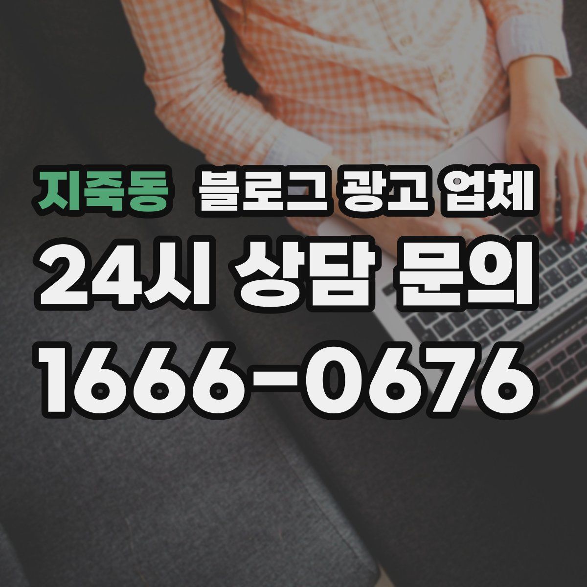 지죽동 블로그 광고 업체