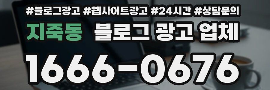 지죽동 블로그 광고 업체