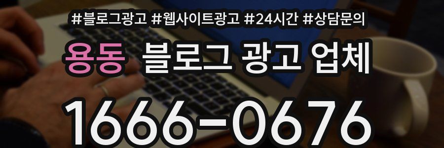용동 블로그 광고 업체