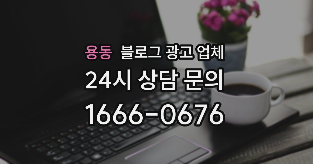 용동 블로그 광고 업체