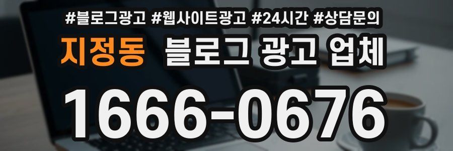 지정동 블로그 광고 업체