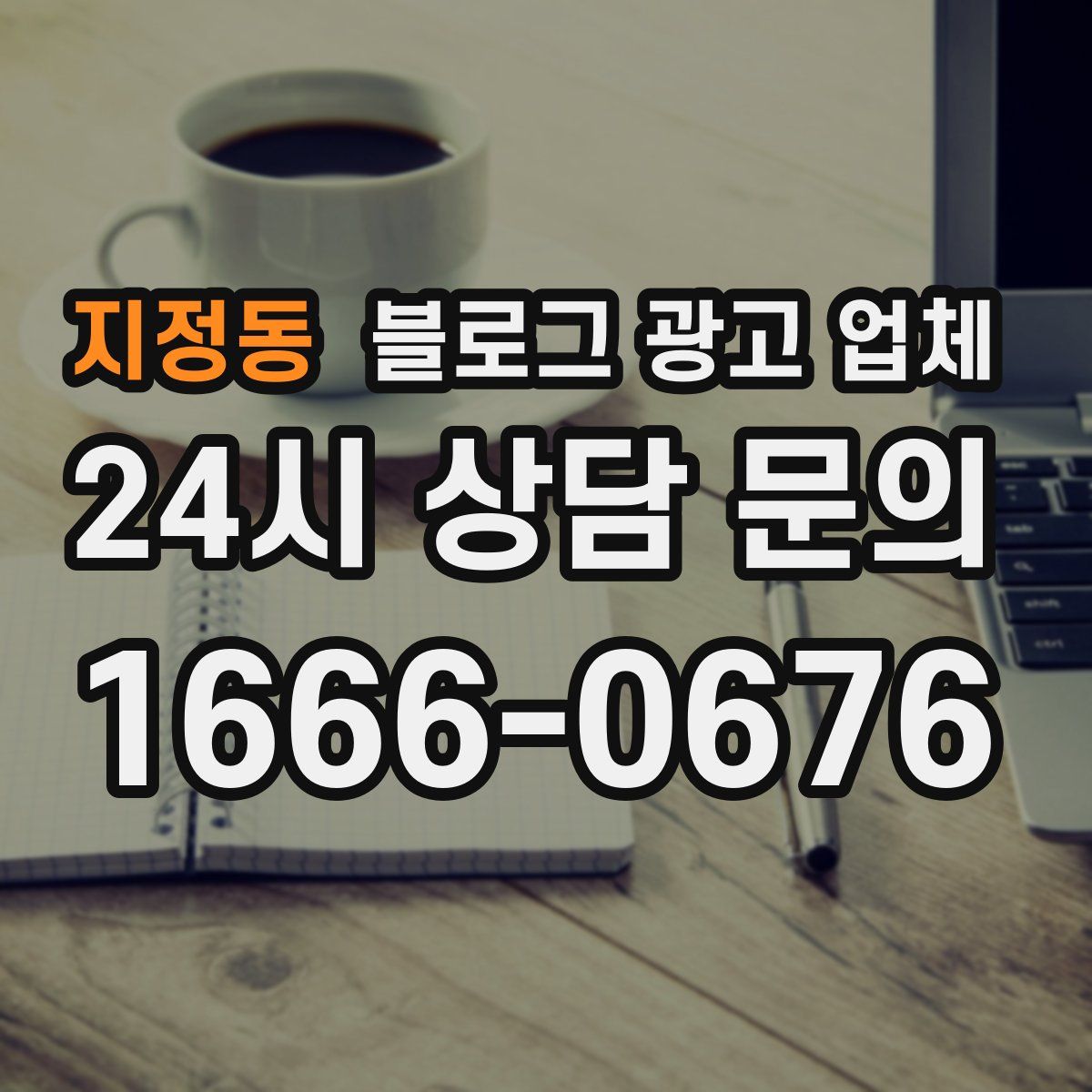 지정동 블로그 광고 업체