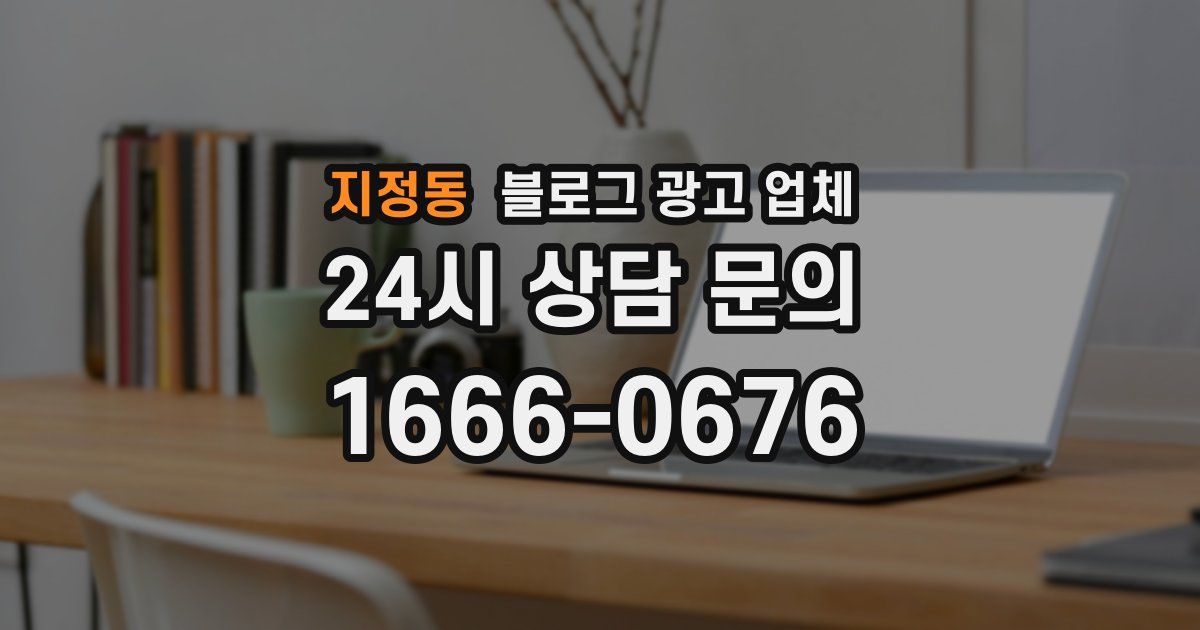 지정동 블로그 광고 업체