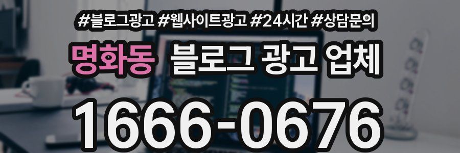 명화동 블로그 광고 업체