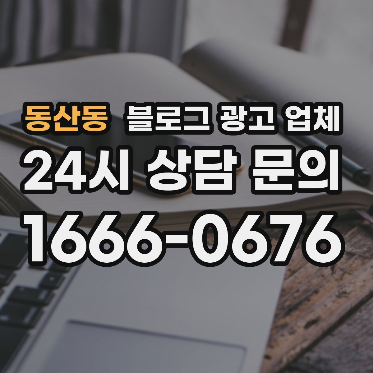 동산동 블로그 광고 업체