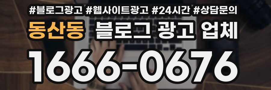 동산동 블로그 광고 업체