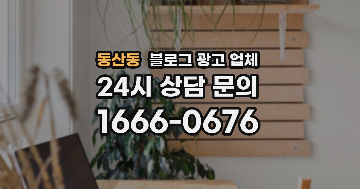 동산동 블로그 광고 업체